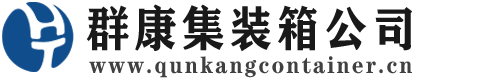 石门集装箱 - 石门二手集装箱 - 石门海运集装箱 - 群康集装箱服务公司